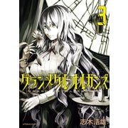 グランメタルオルガンズ（3）（講談社） [電子書籍]