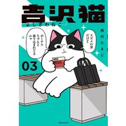 吉沢猫（3）（講談社） [電子書籍]