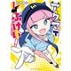 アクマでふけい！（1）（講談社） [電子書籍]