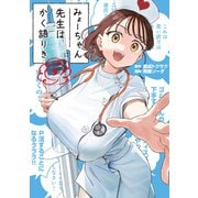 みょーちゃん先生はかく語りき（9）（講談社） [電子書籍]