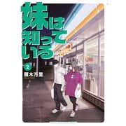 妹は知っている（2）（講談社） [電子書籍]