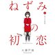 ねずみの初恋（6）（講談社） [電子書籍]