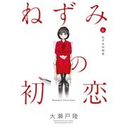 ねずみの初恋（6）（講談社） [電子書籍]
