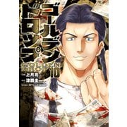 ゴールデンドロップ（10）（講談社） [電子書籍]