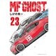 MFゴースト（23）（講談社） [電子書籍]