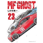 MFゴースト（23）（講談社） [電子書籍]