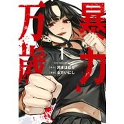 暴力万歳（1）（講談社） [電子書籍]