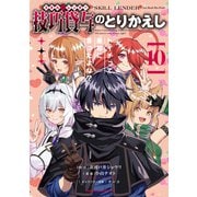 技巧貸与<スキル・レンダー>のとりかえし～トイチって最初に言ったよな？～（10）（講談社） [電子書籍]