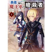 「勇者」パーティに潜入した魔王軍の暗殺者～危険度SSSクラスのミッション、バレない様に頑張ってたら女勇者に気に入られた～（1）（講談社） [電子書籍]