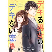 デキる男女のデキない恋 （comic tint） 分冊版（26）（講談社） [電子書籍]