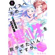 ハイスペ夫の理性を脱がせたいんですが。（comic tint） 分冊版（8）（講談社） [電子書籍]