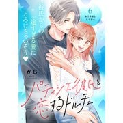 パティシエ彼氏と恋するドルチェ（comic tint） 分冊版（6）（講談社） [電子書籍]