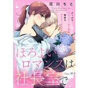 ほろよいロマンスは社長室で（comic tint） 分冊版（10）（講談社） [電子書籍]