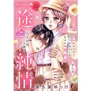 一途と純情～大正宵待恋々譚～（comic tint） 分冊版（9）（講談社） [電子書籍]