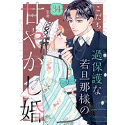 過保護な若旦那様の甘やかし婚（comic tint）分冊版（34）（講談社） [電子書籍]