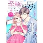 至極の男～もう一度愛される夜（comic tint） 分冊版（19）（講談社） [電子書籍]