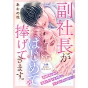 副社長がはじめてを捧げてきます。（comic tint） 分冊版（9）（講談社） [電子書籍]