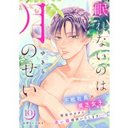 眠れないのは月のせい（comic tint） 分冊版（10）（講談社） [電子書籍]