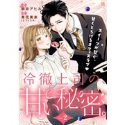 冷徹上司の、甘い秘密。（comic tint） 分冊版（2）（講談社） [電子書籍]