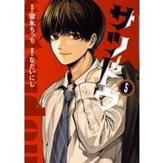 サツドウ（5）（講談社） [電子書籍]