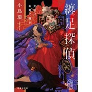 纏足探偵 天使は右肩で躍る（集英社） [電子書籍]