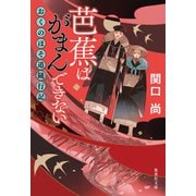 芭蕉はがまんできない おくのほそ道随行記（集英社） [電子書籍]
