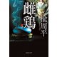 雌鶏（集英社） [電子書籍]
