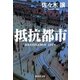 抵抗都市（集英社） [電子書籍]