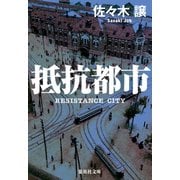 抵抗都市（集英社） [電子書籍]