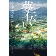 夢伝い（集英社） [電子書籍]