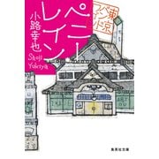 ペニー・レイン 東京バンドワゴン（集英社） [電子書籍]