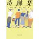 奇跡集（集英社） [電子書籍]