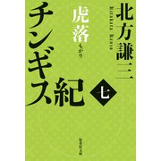 チンギス紀 七 虎落（集英社） [電子書籍]