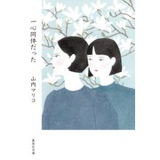 一心同体だった（集英社） [電子書籍]