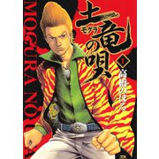 【期間限定閲覧 無料お試し版 2025年6月12日まで】土竜の唄 1（小学館） [電子書籍]