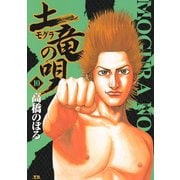 【期間限定閲覧 無料お試し版 2025年6月12日まで】土竜の唄 10（小学館） [電子書籍]