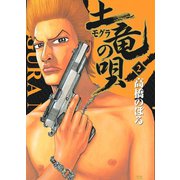 【期間限定閲覧 無料お試し版 2025年6月12日まで】土竜の唄 2（小学館） [電子書籍]
