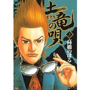 【期間限定閲覧 無料お試し版 2025年6月12日まで】土竜の唄 3（小学館） [電子書籍]