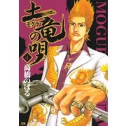 【期間限定閲覧 無料お試し版 2025年6月12日まで】土竜の唄 4（小学館） [電子書籍]