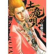 【期間限定閲覧 無料お試し版 2025年6月12日まで】土竜の唄 5（小学館） [電子書籍]