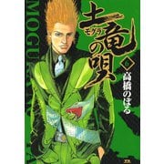 【期間限定閲覧 無料お試し版 2025年6月12日まで】土竜の唄 6（小学館） [電子書籍]