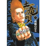 【期間限定閲覧 無料お試し版 2025年6月12日まで】土竜の唄 7（小学館） [電子書籍]
