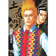 【期間限定閲覧 無料お試し版 2025年6月12日まで】土竜の唄 8（小学館） [電子書籍]