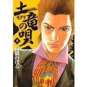 【期間限定閲覧 無料お試し版 2025年6月12日まで】土竜の唄 9（小学館） [電子書籍]