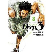 【期間限定閲覧 無料お試し版 2025年6月12日まで】Deep3 3（小学館） [電子書籍]