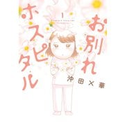 【期間限定閲覧 無料お試し版 2025年6月12日まで】お別れホスピタル 1（小学館） [電子書籍]