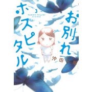 【期間限定閲覧 無料お試し版 2025年6月12日まで】お別れホスピタル 3（小学館） [電子書籍]