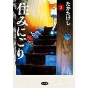 【期間限定閲覧 無料お試し版 2025年6月12日まで】住みにごり 2（小学館） [電子書籍]