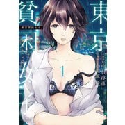【期間限定閲覧 無料お試し版 2025年6月12日まで】東京貧困女子。 1（小学館） [電子書籍]