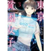 【期間限定閲覧 無料お試し版 2025年6月12日まで】東京貧困女子。 3（小学館） [電子書籍]